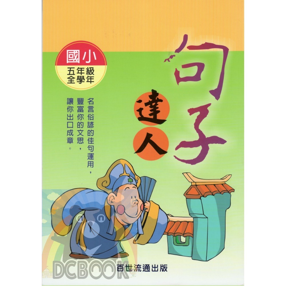 句子達人 - 國小 3 - 6 年級 共4冊 小作家系列 百世出版 (國小國語補充教材)【大千教育書城】-規格圖9