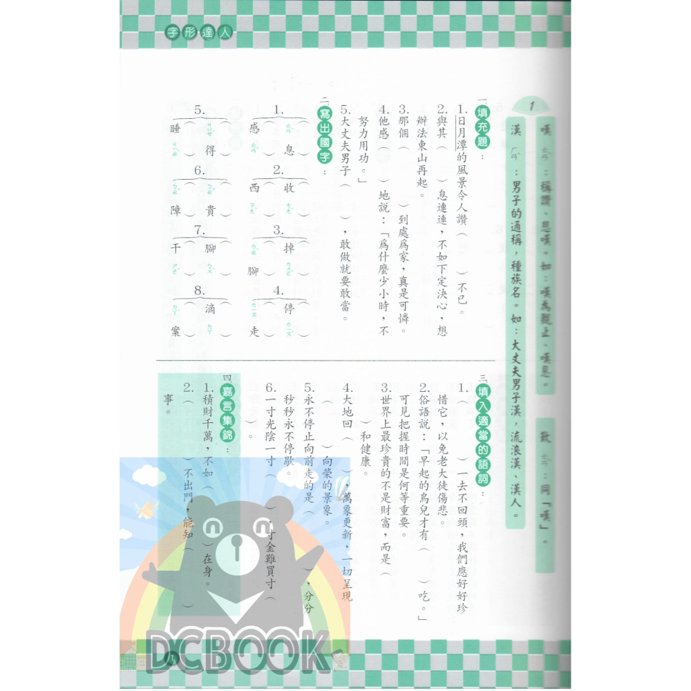 字形達人 - 國小 3 - 6 年級 共4冊 小作家系列 百世出版 (國語補充教材)【大千教育書城】-細節圖3