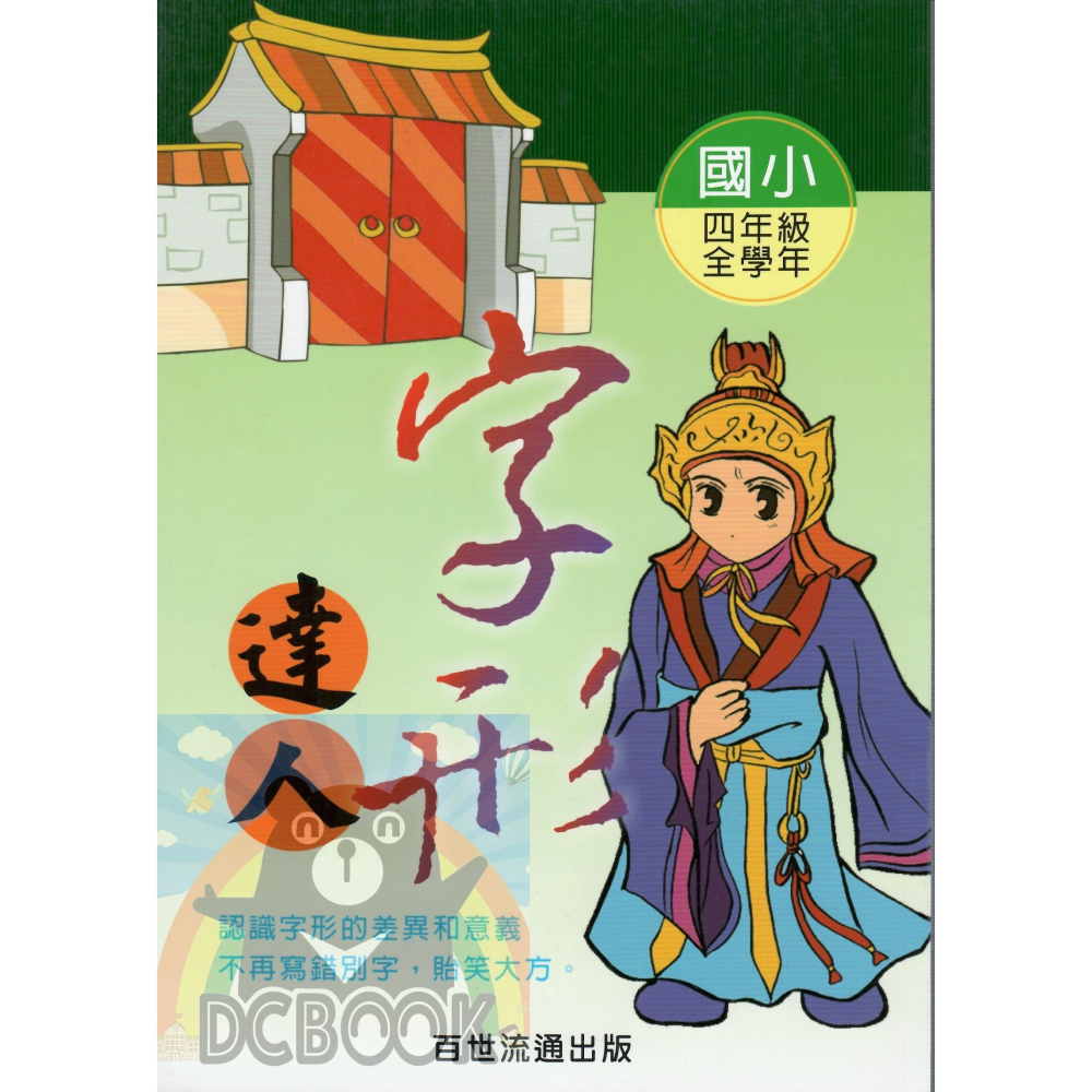 字形達人 - 國小 3 - 6 年級 共4冊 小作家系列 百世出版 (國語補充教材)【大千教育書城】-細節圖4