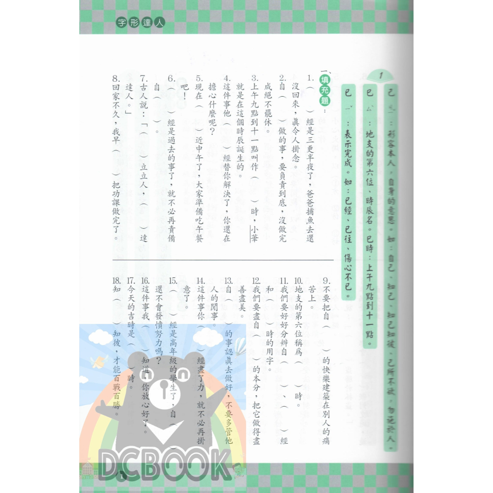 字形達人 - 國小 3 - 6 年級 共4冊 小作家系列 百世出版 (國語補充教材)【大千教育書城】-細節圖7