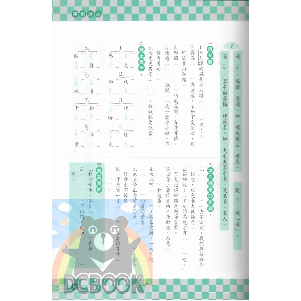 字形達人 - 國小 3 - 6 年級 共4冊 小作家系列 百世出版 (國語補充教材)【大千教育書城】-細節圖3