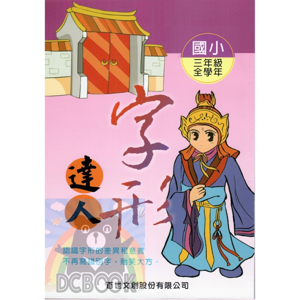 字形達人 - 國小 3 - 6 年級 共4冊 小作家系列 百世出版 (國語補充教材)【大千教育書城】-規格圖9