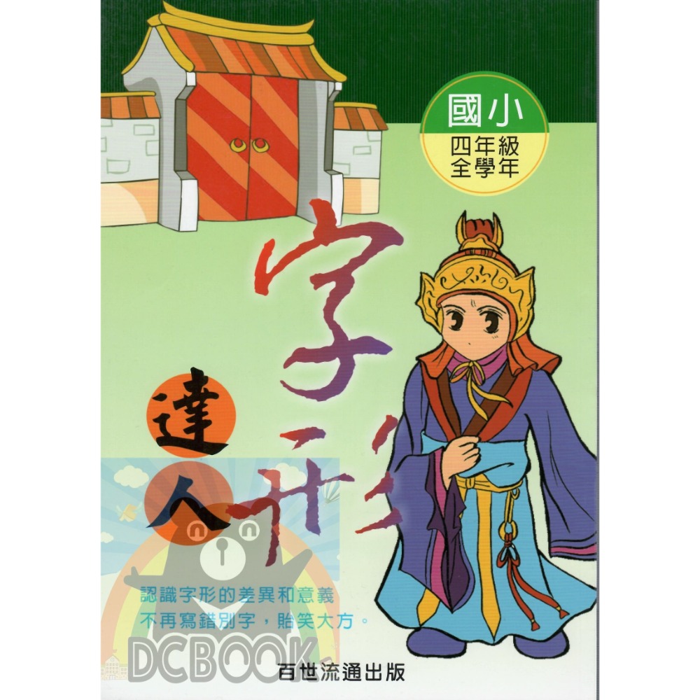 字形達人 - 國小 3 - 6 年級 共4冊 小作家系列 百世出版 (國語補充教材)【大千教育書城】-規格圖9