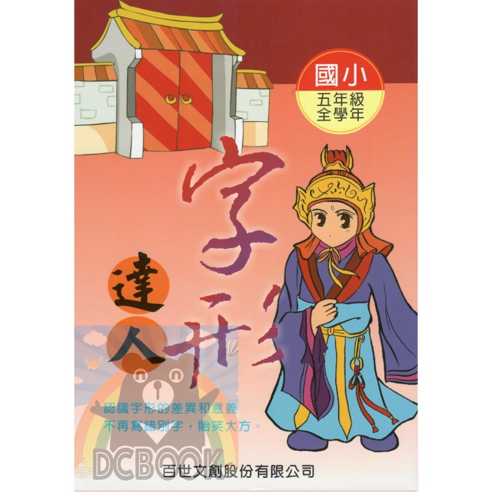 字形達人 - 國小 3 - 6 年級 共4冊 小作家系列 百世出版 (國語補充教材)【大千教育書城】-規格圖9