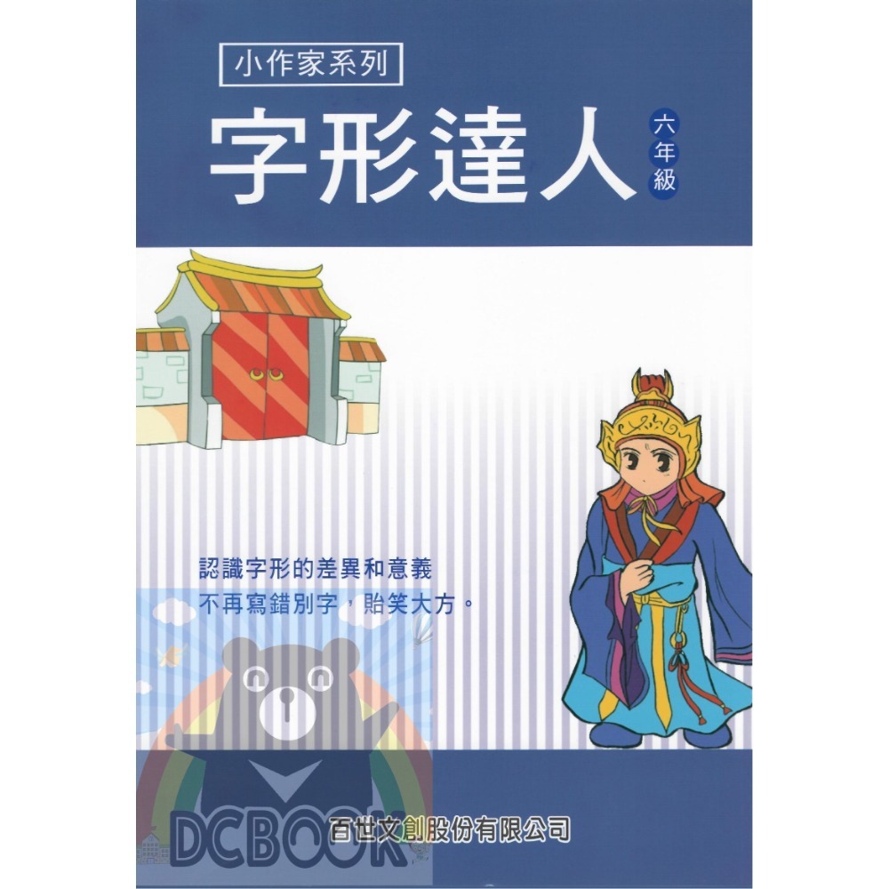 字形達人 - 國小 3 - 6 年級 共4冊 小作家系列 百世出版 (國語補充教材)【大千教育書城】-規格圖9
