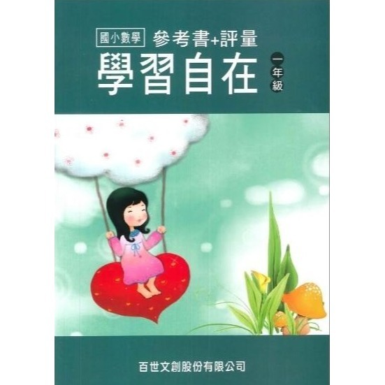 國小數學 學習自在 - 國小1 - 6年級 參考書+評量 百世出版 (國小數學補充教材)【大千教育書城】-細節圖2