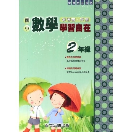國小數學 學習自在 - 國小1 - 6年級 參考書+評量 百世出版 (國小數學補充教材)【大千教育書城】-細節圖3