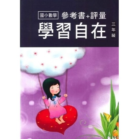 國小數學 學習自在 - 國小1 - 6年級 參考書+評量 百世出版 (國小數學補充教材)【大千教育書城】-細節圖4