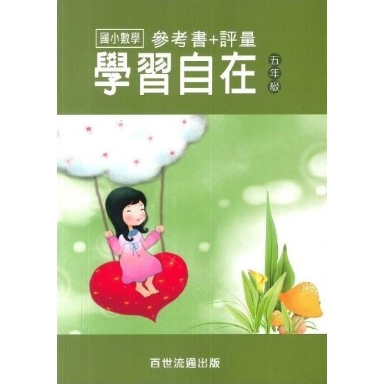 國小數學 學習自在 - 國小1 - 6年級 參考書+評量 百世出版 (國小數學補充教材)【大千教育書城】-細節圖6
