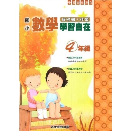 國小數學 學習自在 - 國小1 - 6年級 參考書+評量 百世出版 (國小數學補充教材)【大千教育書城】-規格圖7