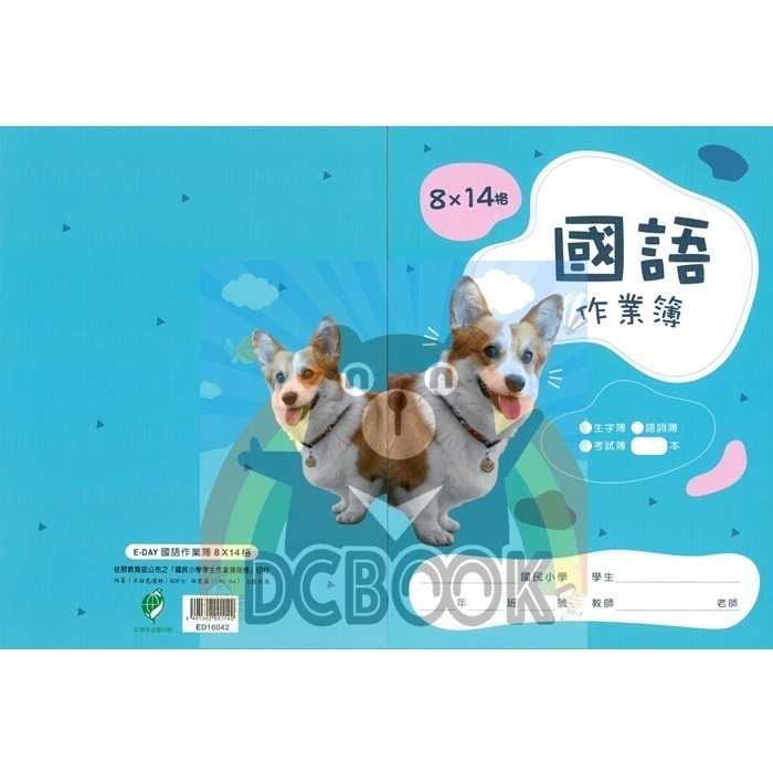 國語格子簿 8x14格 ED16042 柯基狗 E-DAY出版-細節圖2