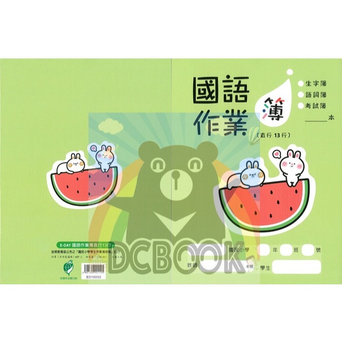 國語作業簿 直行/13行 ED16052 西瓜兔  E-DAY出版-細節圖2