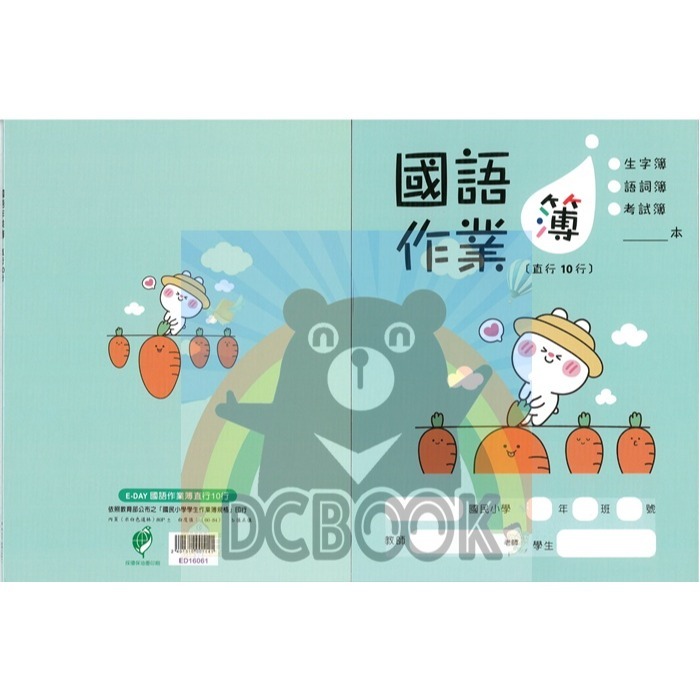 國語格子簿 直行/10行 ED16061 紅蘿蔔兔  E-DAY出版-細節圖2