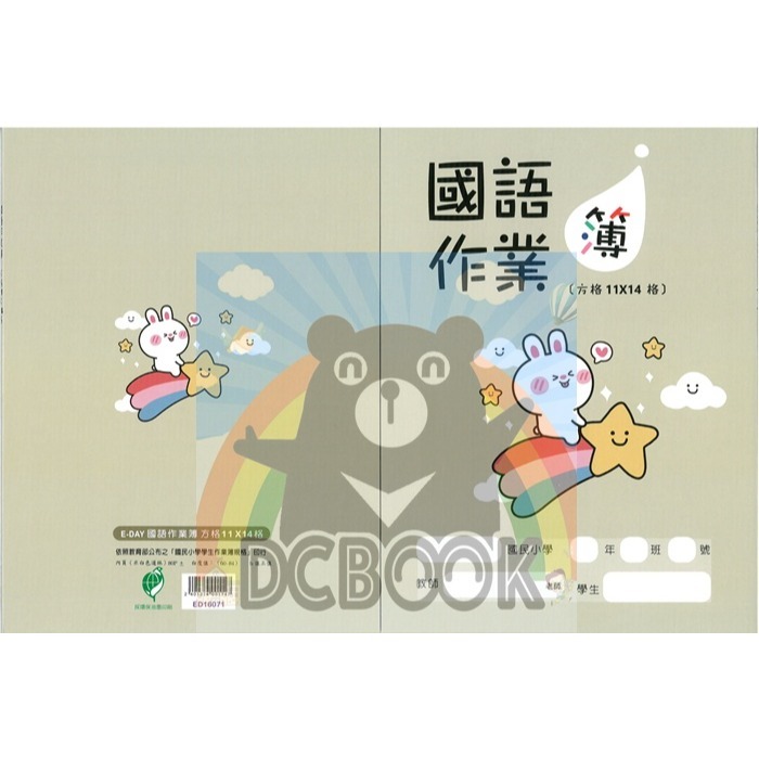 國語作業簿 方格11X14 ED16071 星星兔 國語方格簿 E-DAY出版-細節圖2