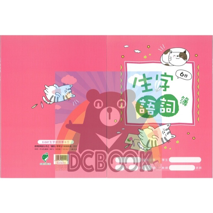 生字詞語練習簿 6行 ED16101 粉紅喵 國語生字簿 E-DAY出版-細節圖2