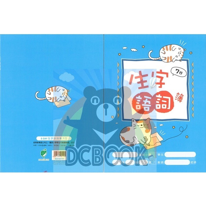 生字詞語練習簿 7行 ED16111 藍喵 國語生字簿 E-DAY出版-細節圖2