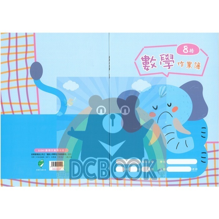 數學作業簿 8格 ED22011 大象 12K 數學8格簿 E-DAY出版-細節圖2