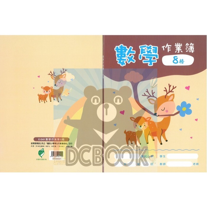 數學作業簿 8格 ED26021 梅花鹿 數學8格簿 E-DAY出版-細節圖2
