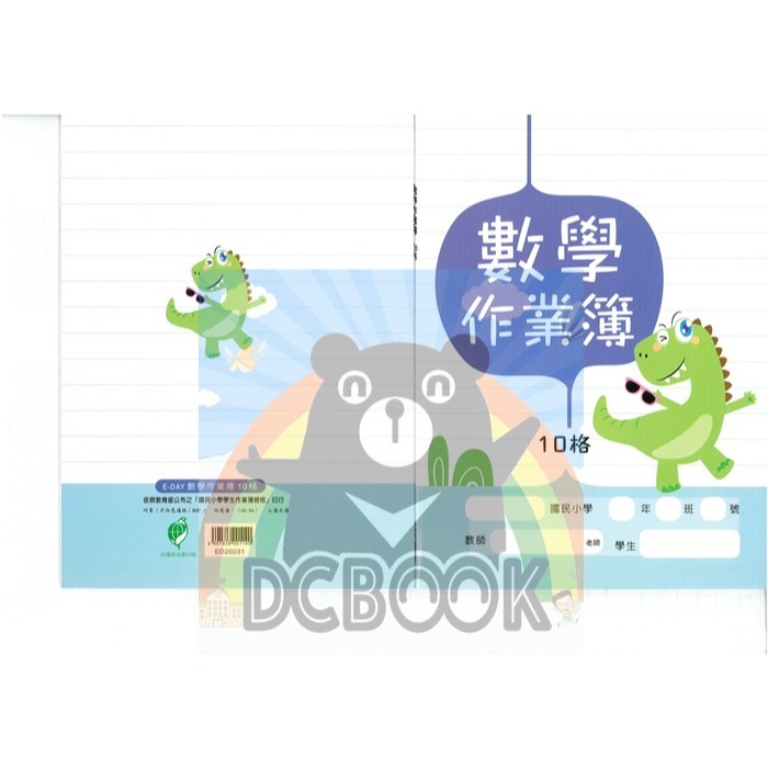數學作業簿 10格 ED26031 綠恐龍 數學10格簿 E-DAY出版-細節圖2