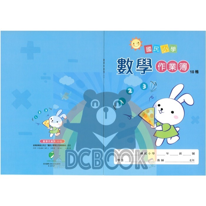 數學作業簿 10格 E20101 藍白兔 數學10格簿 E-DAY出版-細節圖2