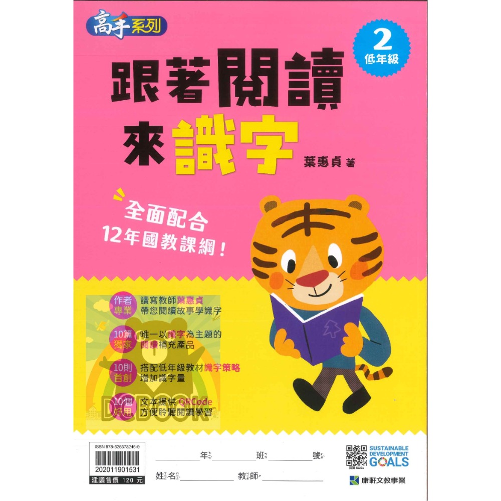 【跟著閱讀來識字 - 低年級1.2】閱讀故事學識字 增加識字量 提升閱讀理解能力 各版本適用 康軒出版【大千教育書城】-規格圖5