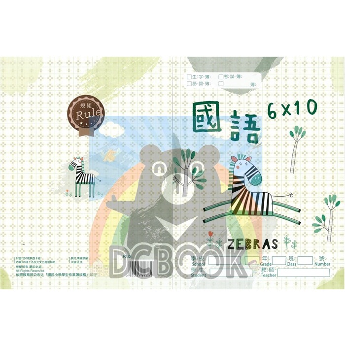 國語格子簿 6x10格 R02 愛跳舞斑馬 規矩出版-細節圖2