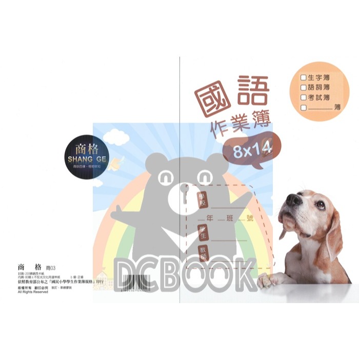 國語格子簿 8x14格 商03 抬頭的小可魯 商格作業簿系列 崇高出版-細節圖2