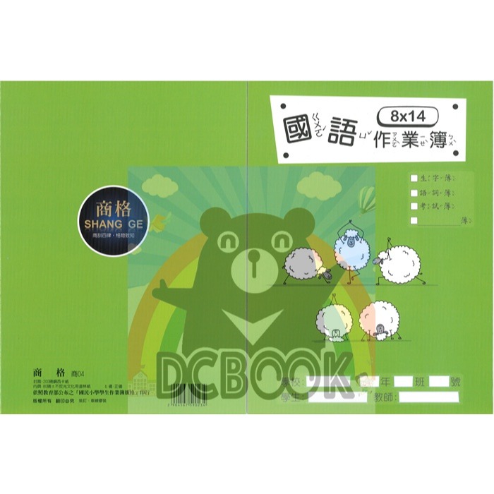 國語格子簿 8x14格 商04 五隻小綿羊 商格作業簿系列 崇高出版-細節圖2