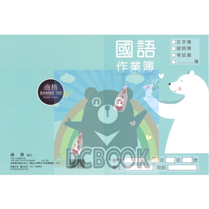國語格子簿 8x14格 商05 小白兔與大白熊 商格作業簿系列 崇高出版-細節圖2
