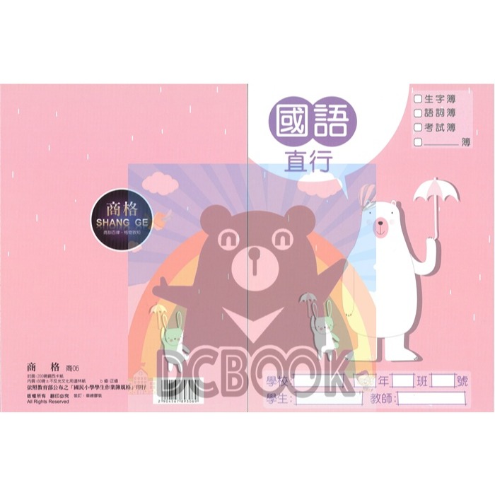 國語直行簿 商06 小白熊撐傘 規矩出版-細節圖2