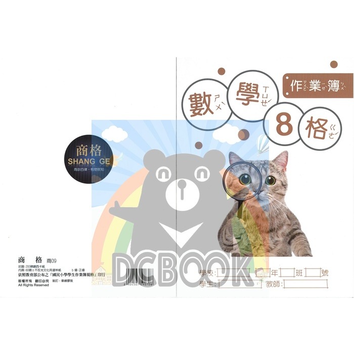 數學作業簿 8格 商09 數學8格簿 拿放大鏡的小花貓 商格作業簿 崇高出版-細節圖2