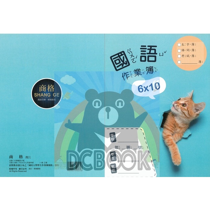 國語格子簿 6x10格 商01 破洞而出小橘貓 商格作業簿 崇高出版-細節圖2