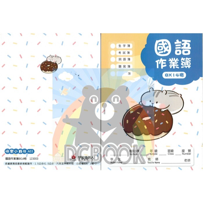 國語格子簿 8x14格 A03 倉鼠吃甜甜圈 快樂小夥伴系列 宇宙機器人出版-細節圖2