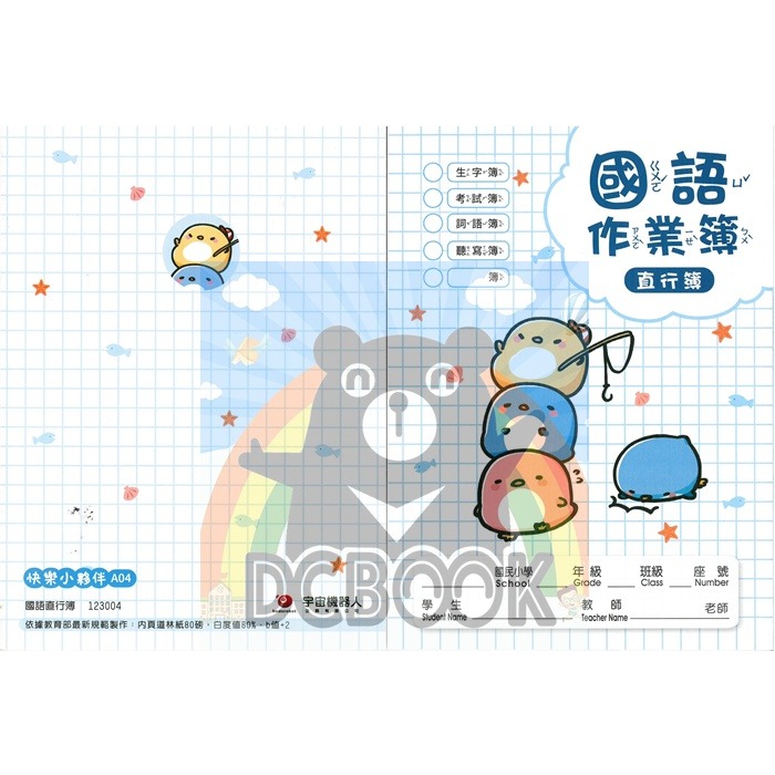 國語作業簿 直行簿 A04 快樂小夥伴系列 宇宙機器人出版-細節圖2