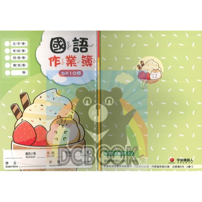 國語格子簿 6x10格 A01 倉鼠冰淇淋 快樂小夥伴系列 宇宙機器人出版-細節圖2