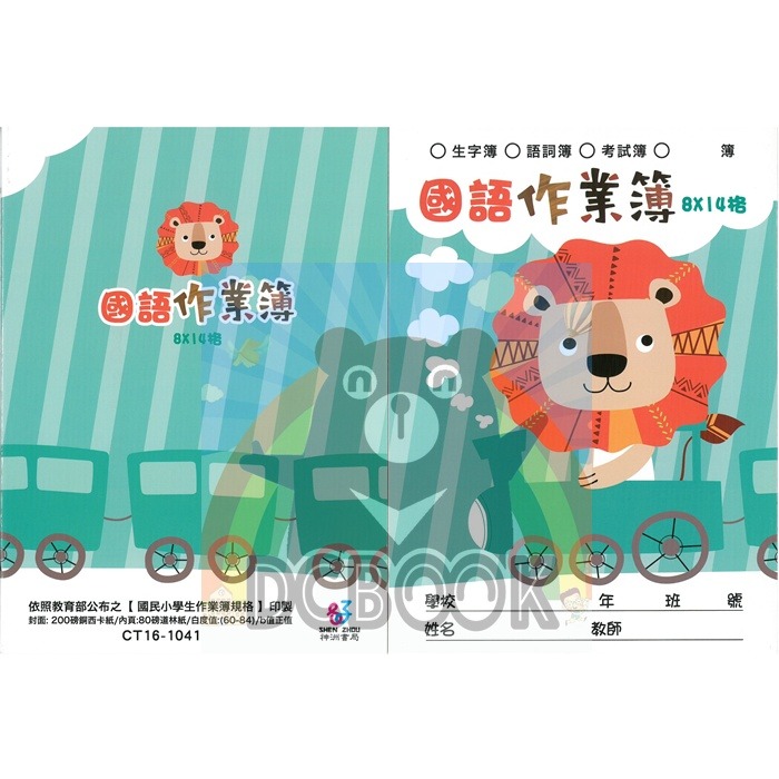 國語格子簿 8x14格 CT16-1041 火車獅子 國語作業簿 神州出版-細節圖2