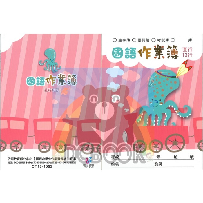 國語直行簿 13行 CT16-1052 火車章魚 國語作業簿 神州出版-細節圖2