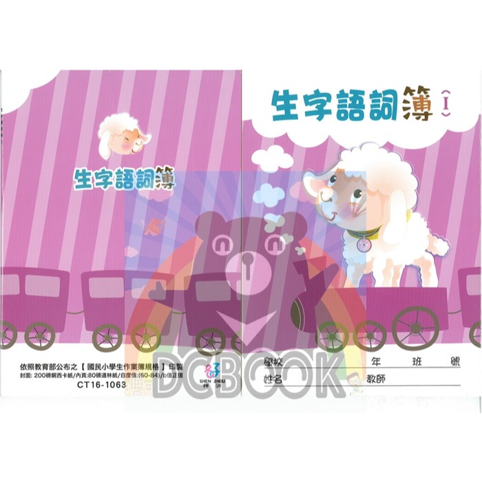 生字詞語練習簿 6行 CT16-1063 國語生字簿 火車綿羊 神州出版-細節圖2