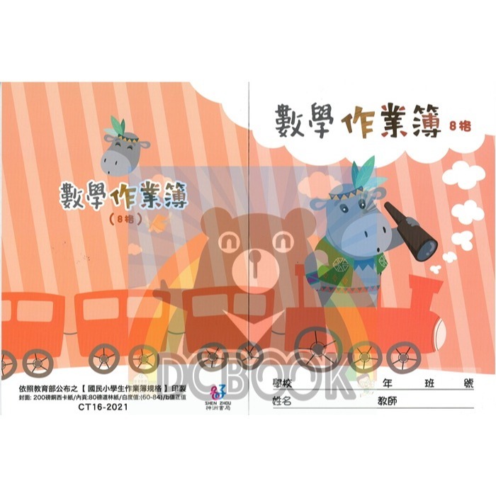 數學作業簿 8格 CT16-2021 火車河馬 數學作業簿 神州出版-細節圖2