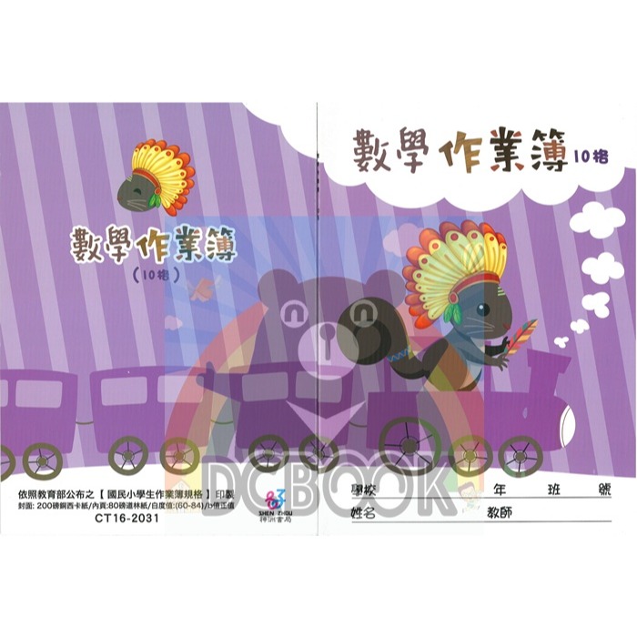 數學作業簿 10格 CT16-2031 火車松鼠 數學作業簿 神州出版-細節圖2