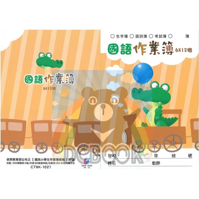 國語格子簿 6x12格 CT8K-1021 橘獅 12K E-DAY出版-細節圖2