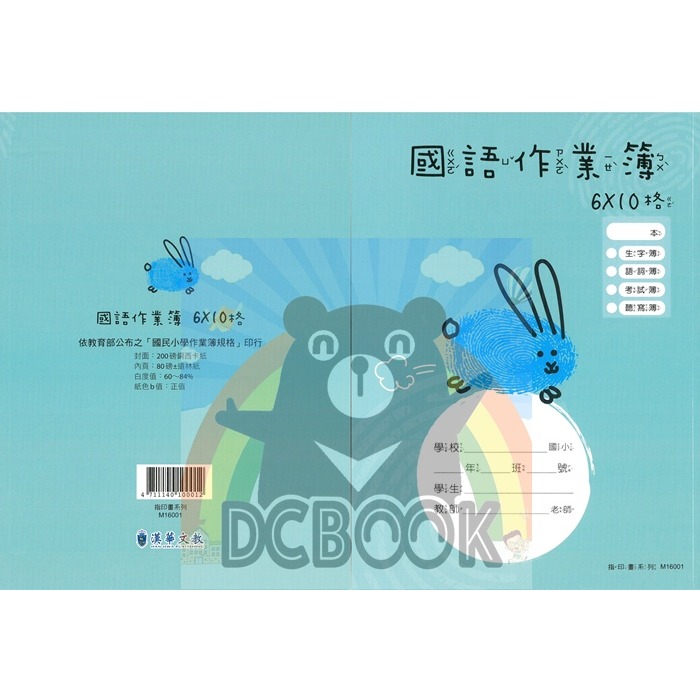 國語格子簿 6x10格 M16001 指印小兔 指印畫系列 國語作業簿 漢華出版-細節圖2