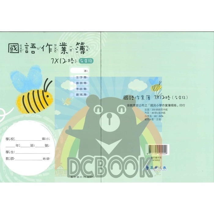 國語格子簿 7x12格(有虛線) M16002 指印蜜蜂 指印畫系列 國語作業簿 漢華出版-細節圖2
