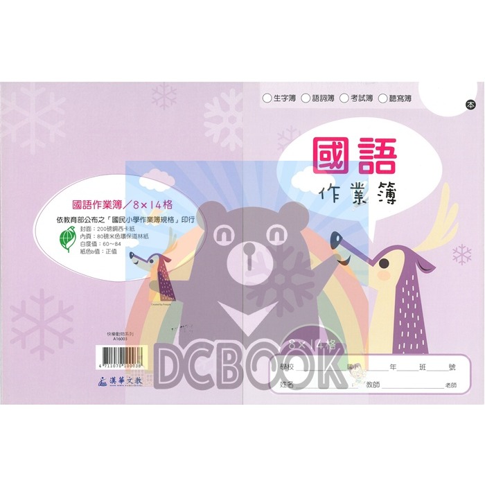 國語格子簿 8x14格 A16003 紫色麋鹿 快樂動物系列 國語作業簿 漢華出版-細節圖2