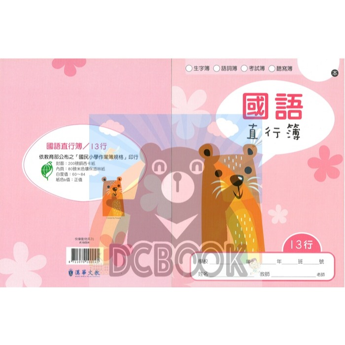 國語直行簿 13行 A16004 土撥鼠 快樂動物系列 國語直行簿 漢華出版-細節圖2