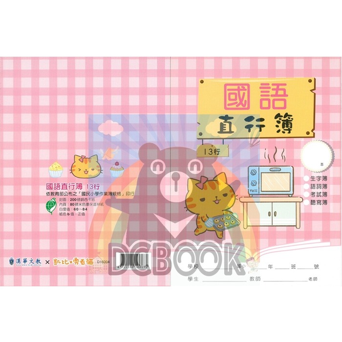 國語直行簿 13行 D16004 貓咪烤麵包 勇者貓系列 國語直行簿 漢華出版-細節圖2