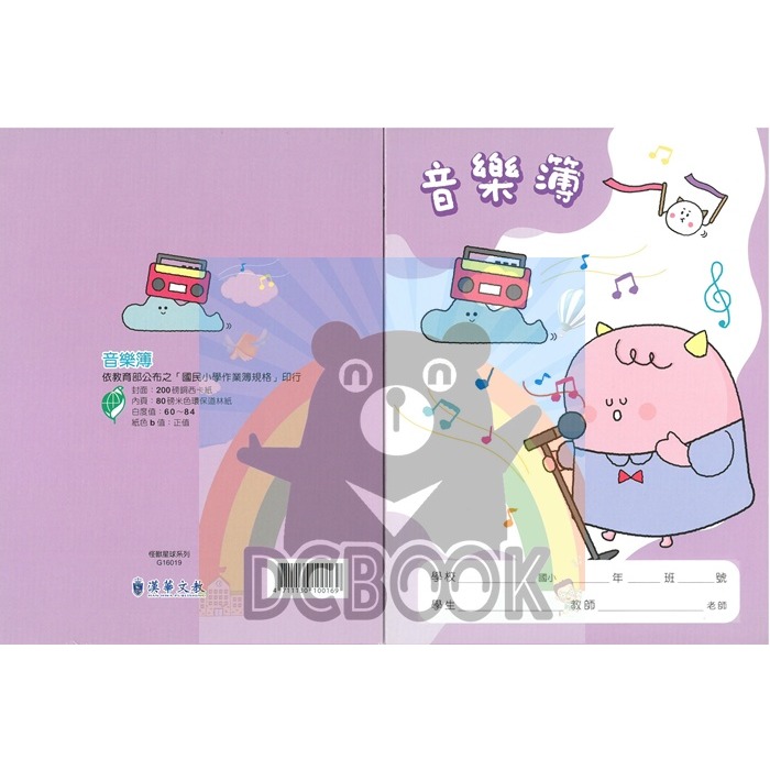 音樂簿 G16019 16K 怪獸星球系列 漢華出版-細節圖2