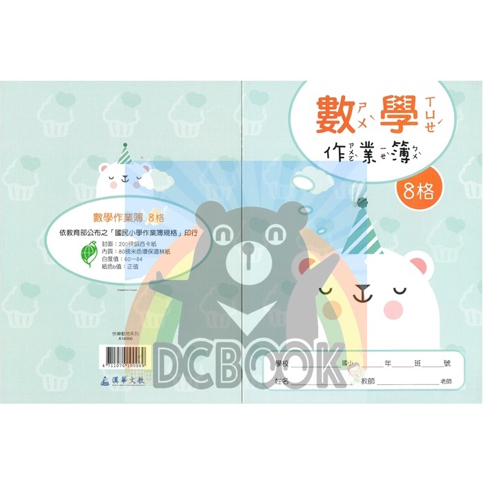 數學作業簿 8格 A16006 快樂動物系列 漢華出版-細節圖2