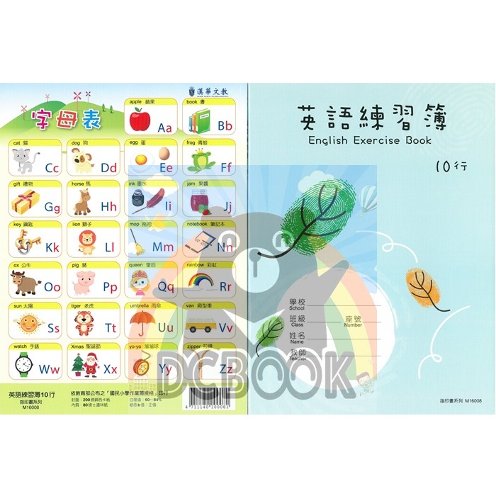 英語練習簿 10行(無測驗紙) M16008 指印畫系列 漢華出版-細節圖2