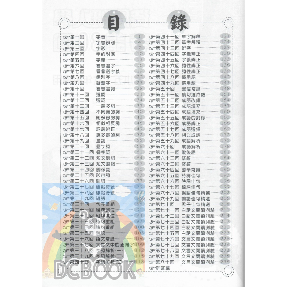 國語資優班入學特訓80回 國小5.6年級總複習 升國中 資優班 百世出版-細節圖2